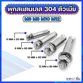 พุกสแตนเลส 304 ตัวเมีย M6 M8 M10 M12 (ราคาต่อ 1 ตัว)