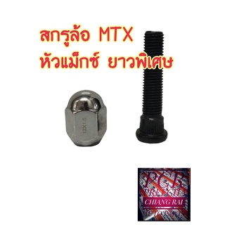 สกรูล้อ น็อตล้อ น๊อตล้อ หัวแม็กซ์ ยาวพิเศษ MIGHTY X MIGHTY-X MTX ไมตี้เอ็กซ์ ยี่ห้อ BF BUFO สินค้าพร้อมส่ง