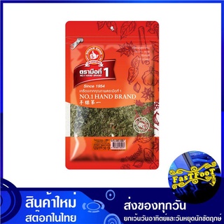 ใบทารากอน 50 กรัม ตรามือที่1 No1 hand brand ทาร์รากอน Taragon Tarragon Leaf Estragon ทารากอน ทาราก้อน ทาลากอน ทาลาก้อน