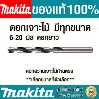 ดอกสว่าน Makita (มีทุกขนาด)ดอกยาว ดอกสว่านเจาะไม้ก้านตรง ดอกเจาะเร็ว ดอกเจาะไม้ ดอกสว่านเจาะไม้ มากิต้าของแท้100% Drills