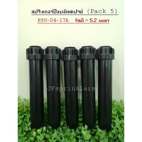 Hunter สปริงเกอร์ป๊อบอัพ PSU-04-17A (Pack 5 หัว)