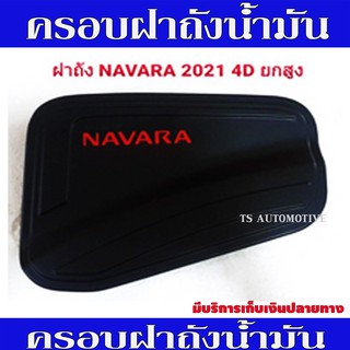 ครอบฝาถังน้ำมัน Navara 2021 รุ่น ยกสูง ดำด้าน-โลโก้แดง นิสสัน นาวารา Nissan Navara 2021 - 2025 F/R