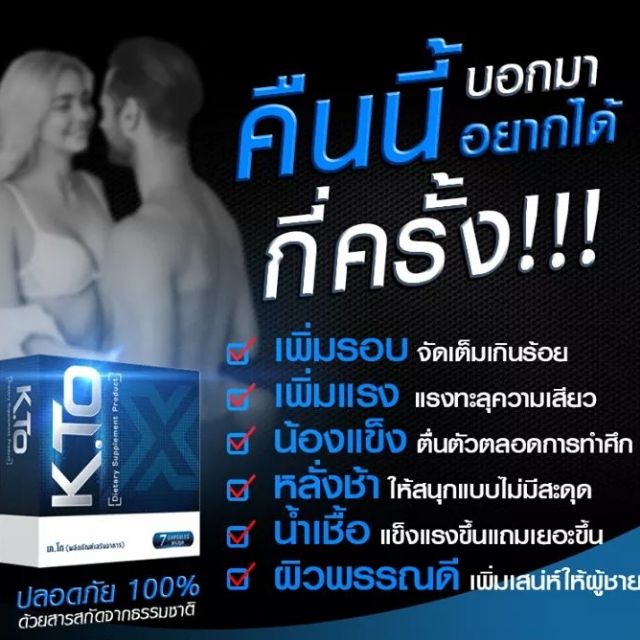 K-TO อาหารเสริมบำรุงภายในทุกส่วนสำหรับท่านชาย 1 กล่อง มี 7แคปซูล