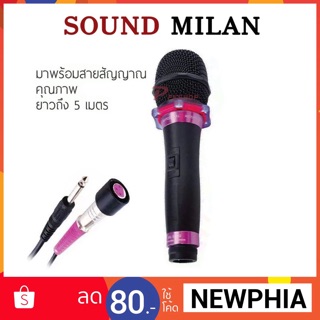 SOUND MILAN ไมโครโฟน ไมค์สาย ไมโครโฟนเสียงดี microphone ไมค์ร้องเพลง รุ่น ML-5889 พร้อมส่ง เก็บเงินปลายทางได้