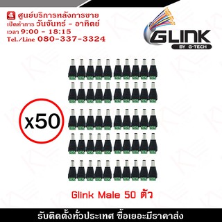 Glink DC Male x50 ตัว รุ่น CCTV-DC03 หัวแจ็ค DC power balun หัวแจ็คตัวผู้ DC JACK MALE (ตัวผู้) Connector CCTV หัวแจ็ค