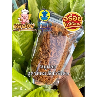 หมูฝอย สูตรเยาวราช แบบนิ่ม หอมเจียวพิเศษ หอม อร่อย กินเพลินมาก