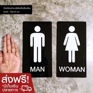 ส่งฟรี! ป้ายห้องน้ำอะคริลิค ป้ายห้องน้ำแยกป้าย MAN, WOMAN ป้ายห้องนำ้โมเดิร์น (ได้ 2 ป้าย ชายและหญิง) , Designfac