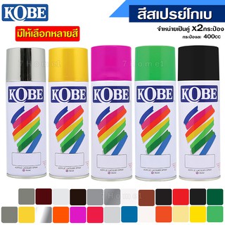 สีสเปรย์ โกเบ TOA KOBE สีสเปรย์อเนกประสงค์ (กระป่อง400cc.) ตามสีที่เลือก จำหน่าย x2กระป๋อง