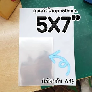 ถุงแก้วใส OPP หนา 50 ไมครอน ขนาด 5 X 7 นิ้ว (แพ็ค 40 ใบ) ไม่มีเทปกาว