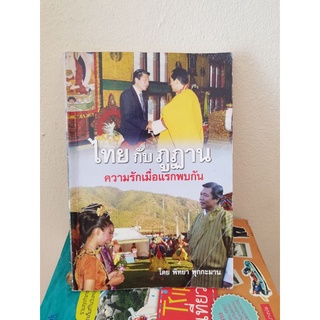 #0503 ไทยกับภูฎาน ความรักเมื่อแรกพบกัน หนังสือมือสอง