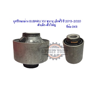 บุ๊ชปีกนกล่าง,บุชปีกนกล่าง SUBARU XV ซูบารุ เอ็กซ์วี (ตัวเล็ก-ตัวใหญ่) ปี 2013-2020