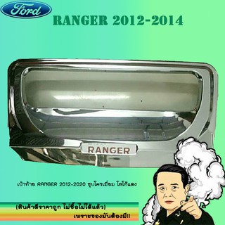 เบ้าท้าย Ford แรนเจอร์ 2012-2020 Ranger 2012-2020 ชุบโครเมี่ยม โลโก้แดง