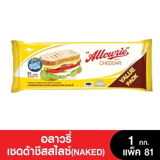 Allowrie Cheese อลาวรี่เชดด้าชีสแผ่น 81สไลซ์ Naked 1กิโลกรัม