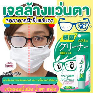 [พร้อมส่ง]Kumoritome Moist off เจลเช็ดแว่นตา ป้องกัน เลนส์ ไม่ให้เป็นไอ ช่วยให้แว่นไม่ขึ้นฝ้าเวลาใส่ Mask หรือทานของร้อน