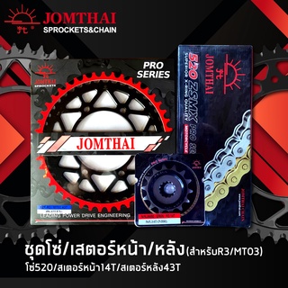 JOMTHAI ชุดโซ่สเตอร์ YZF-R3 / MT-03