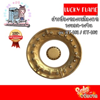 ถูกที่สุด ฝาเฟืองทองเหลืองแท้ LUCKY FLAME ของแท้ 100% รุ่น AT-101, AT-102 แบบครบชุด สั่งเลย ของแท้แน่นอน