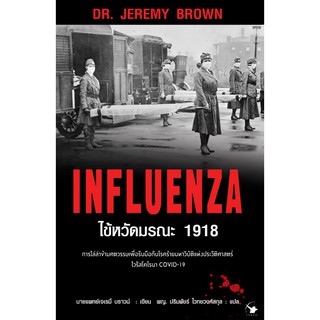 ไข้หวัดมรณะ1918 INFLUENZA