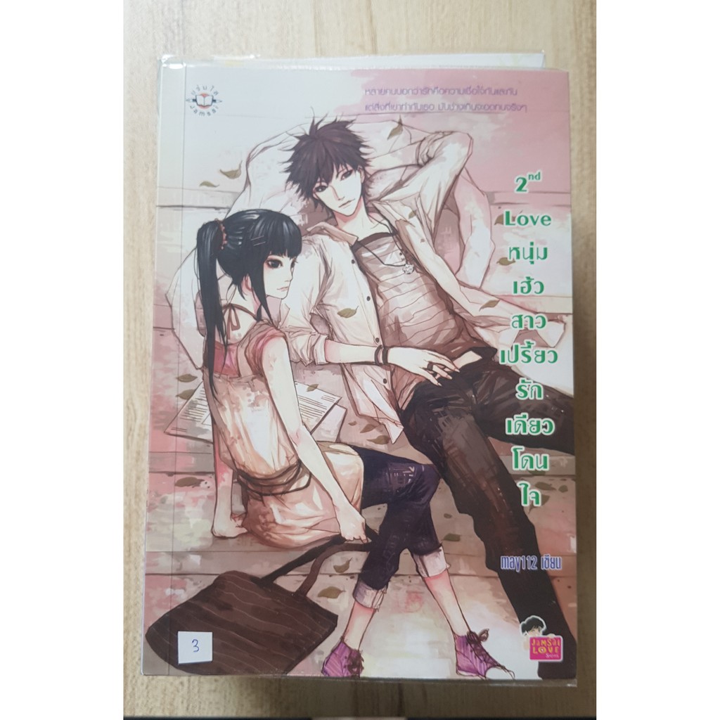 2nd Love หนุ่มเฮ้วสาวเปรี้ยวรักเดียวโดนใจ