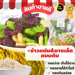 ข้าวแต๋นน้ำแตงโมดิบ นาลเล็ดดิบ  แพ็ค 240กรัม  ทอดง่าย ฟูดี หอมเคี้ยวเพลิน BYแม่บุญส่ง