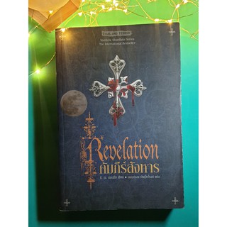 คัมภีร์สังหาร (Revelation) / C.J. Sansom (ซี.เจ. แซนซั่ม)