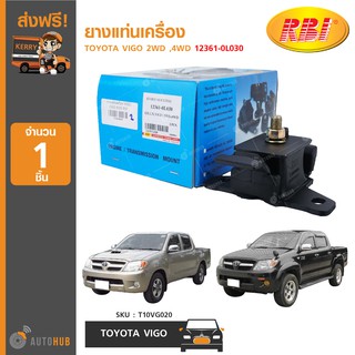 ยางแท่นเครื่อง ยี่ห้อ RBI สำหรับรถ TOYOTA VIGO 2WD ,4WD 12361-0L030 (T10VG020) (1ชิ้น)