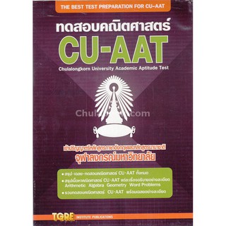 9786165470971  ทดสอบคณิตศาสตร์ CU-AAT เข้าปริญญาตรี เข้าปริญญาตรีหลักสูตรภ ภาษาอังกฤษและหลักสูตรนานาชาติ จุฬาลงกรณ์มหาวิ