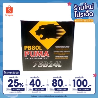 PUMA 75B24L-SMF แบตเตอรี่รถเก๋ง แอคคอร์ด,ซีวิค,วีออส,อัลติส,ยาริส,มาสด้า2,สวิฟท์,นีโอ,ทีด้า,etc. CCA สูงพิเศษ! 12V. 58Ah