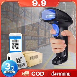 เครื่องยิงบาร์โค้ด เครื่องสแกนบาร์โค้ด 1D/2D Bluetooth Wireless laser scanner สแกนไวที่สุด รับประกัน 3 ปี