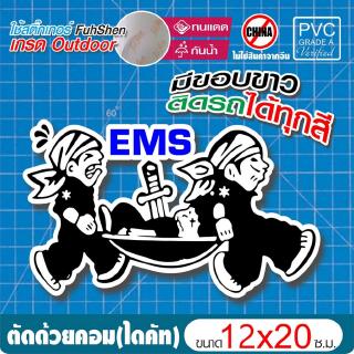 สติ๊กเกอร์กู้ภัย RESCUE STICKER ชุด EMS คนแบกเปล #01 ขนาด 12x20 ซ.ม. มีขอบขาวตามแบบ