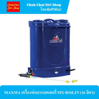 MAXMA เครื่องพ่นยาแบตเตอรี่ MX-B16LF5 (16 ลิตร)