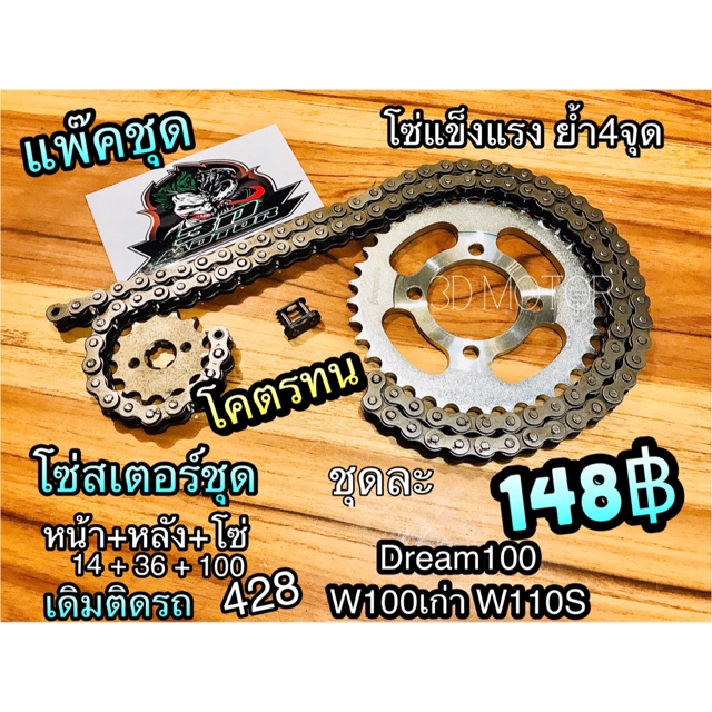 โซ่สเตอร์แพ๊คชุด Dream 100 W100 เก่า W110S ได้ทั้งชุด ก.ดำ ก.ส้ม ก.เขียว