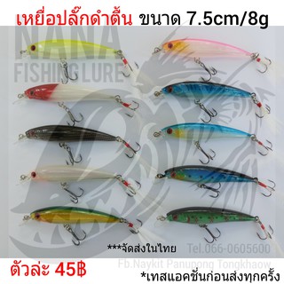 เหยื่อปลั๊กดำตื้น ขนาด 7.5cm/8g