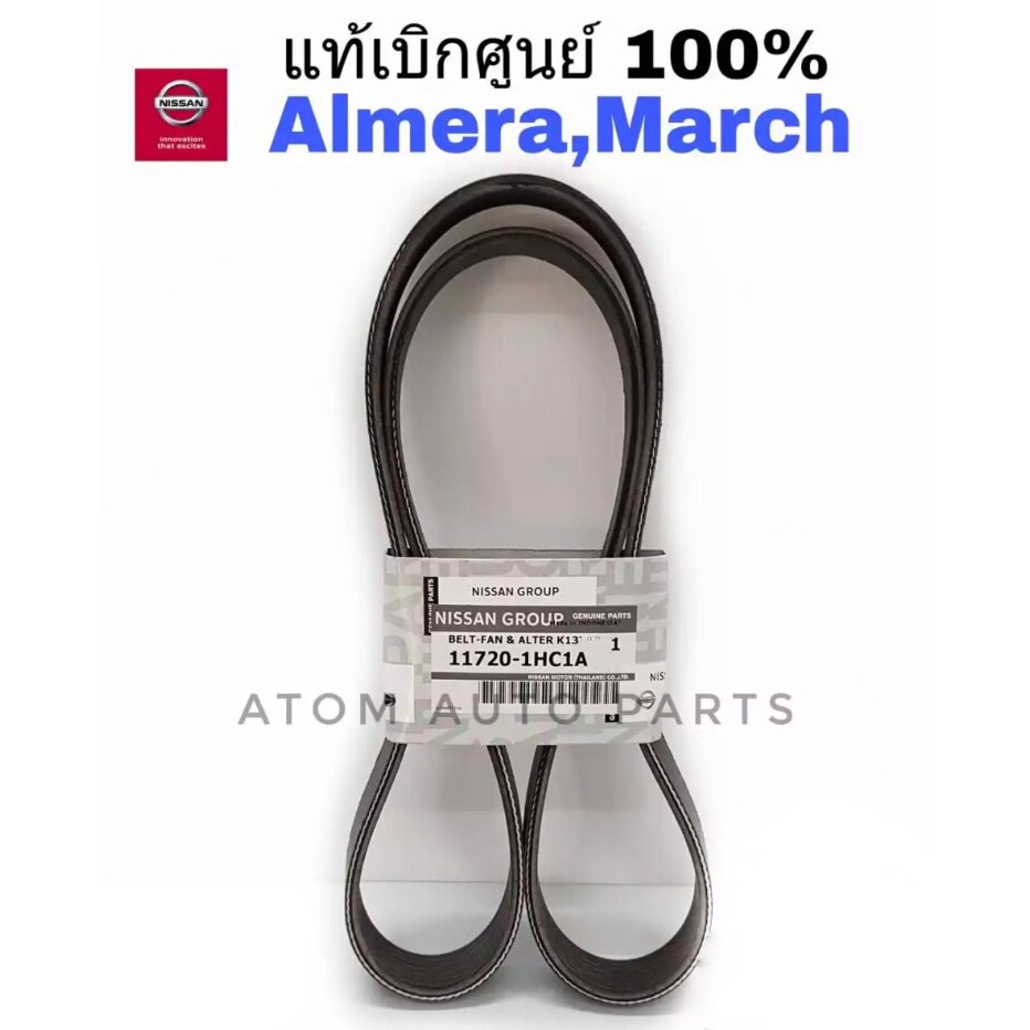 แท้เบิกศูนย์.สายพานหน้าเครื่อง MARCH,ALMERA,NOTE  7PK1165 รหัส.11720-1HC1A