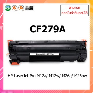 หมึกพิมพ์เทียบเท่า HP 79A (CF279A) สำหรับ Printer HP LaserJet Pro M12a /M12w /MFP M26a /MFP M26nw ออกใบกำกับภาษีได้