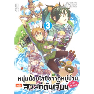 หนังสือ   หนุ่มน้อยใสซื่อจากหมู่บ้านหน้าลาสท์ดันเจี้ยนมาเข้ากรุงแล้ว เล่ม 3