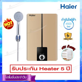 HAIER เครื่องทำน้ำอุ่น (4500 วัตต์, สี Gold) รุ่น EI45E(DG)