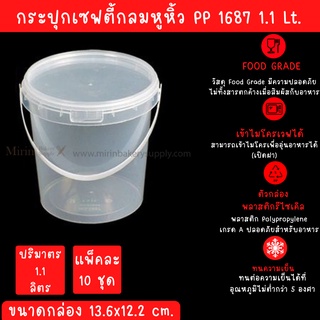 กระปุกเซฟตี้ซีลกลม หูหิ้ว 1687 ความจุ 1.1Lt  กว้าง 13.6x12.2cm / แพ็ค 10 ใบ