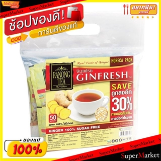 💥จัดโปร !!!💥  จินเฟรช ขิงผง100% บรรจุซอง เรนองที Ranong Tea Ginfresh Stick Ginger Powder100% (สินค้ามีคุณภาพ) ชาและสมุนไ