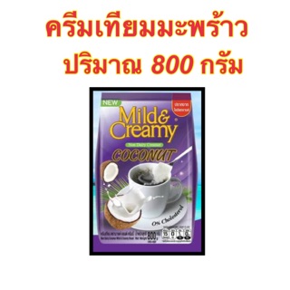 🌴Mild&amp;Creamy Coconut Coffee Creamer ครีมเทียมมะพร้าว ตรา มายด์ แอนด์ ครีมมี่ 800 กรัม