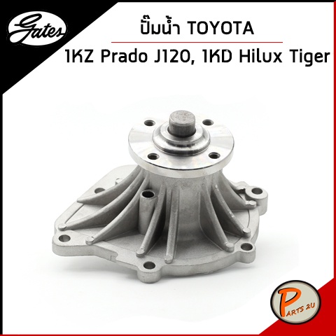 GATES ปั๊มน้ำ TOYOTA Prado J120  1KZ , 1KD Hilux  Tiger / 1610069355-6 , 1610069055 เก๊ตส์ โตโยต้า ไ