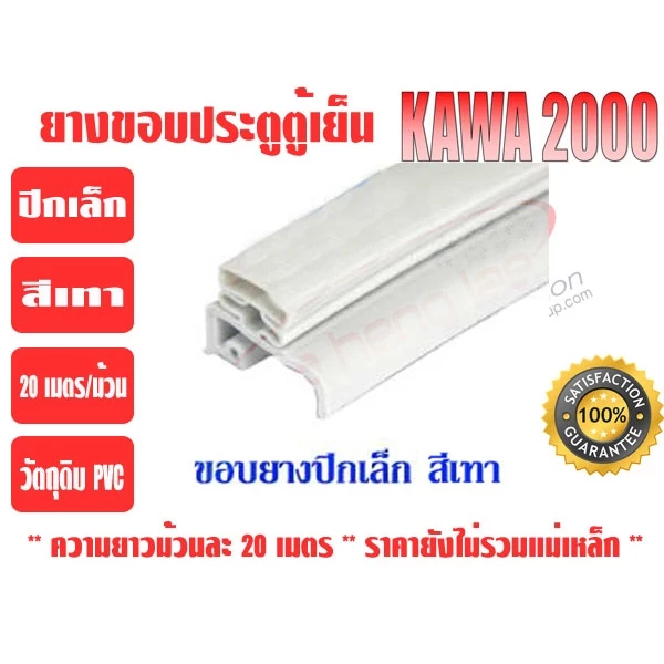 ยางขอบประตูตู้เย็น ปีกเล็ก สีเทา ยี่ห้อ KAWA