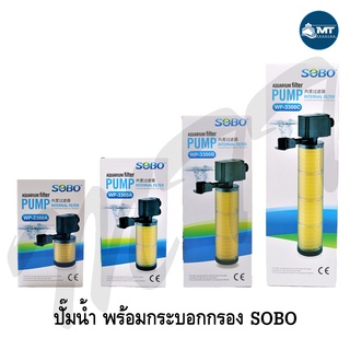 ปั๊มน้ำพร้อมกระบอกกรอง SOBO WP-2300A ,WP-3300A ,WP-3300B ,WP-3300C