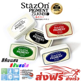 StazOn Pigment แท่นปั๊ม หมึกกันน้ำ ญี่ปุ่น แท่นประทับตรา มี 11 สี ขนาด7.6 X 3.5 ซม. ปั๊มบน โลหะ, ผ้า, พลาสติก, ไม้, หนัง