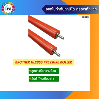 ลูกยางทำความร้อน บราเดอร์ HL2850 Pressure Roller