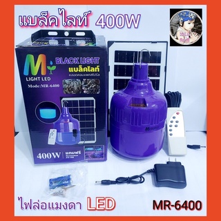 kid.d ไฟตุ้มแบล็คไลท์ MR-6400 ชุดหลอดไฟโซลาร์เซลล์เเบล็คไลท์ ล่อแมลง ล่อแมงดา ไฟล่อแมงดา