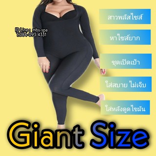 ชุดกระชับหลังดูดไขมัน giant บอดี้สุท  บอดี้สุทไหมอิตาลีชุดกระชับทั้งตัวไร้ตะเข็บ ใส่นอนได้