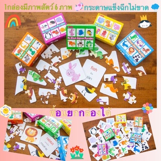 My First Jigsaw Puzzles จิ๊กซอว์สำหรับเด็ก #จิ๊กซอว์ #ตัวต่อ #ของเล่นเด็ก #Jigsaw