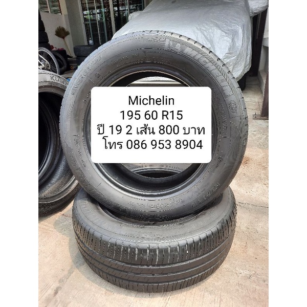 ยางเปอร์เซนต์ Michelin 195/60R15
