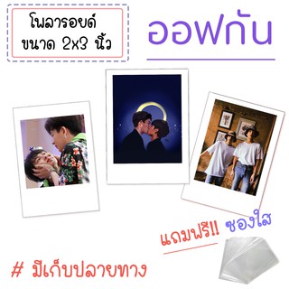 รูปโพลารอยด์ ออฟกัน Offgun ชุดละ 20 ใบ แถมฟรี!! ซองใส (มีเก็บปลายทาง)