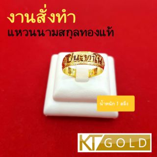 *พรีออเดอร์7-14วัน* KTG สั่งทำแหวนนามสกุลทองคำแท้ 90% นน.ประมาณ1สลึง (พร้อมใบรับประกัน)